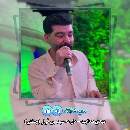 دانلود آهنگ مهدی هدایت دل مه سیت بی قرار (جشنی)
